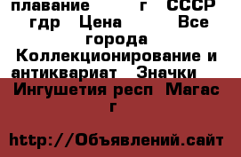 13.1) плавание : 1980 г - СССР - гдр › Цена ­ 399 - Все города Коллекционирование и антиквариат » Значки   . Ингушетия респ.,Магас г.